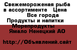 Свежемороженая рыба в ассортименте › Цена ­ 140 - Все города Продукты и напитки » Морепродукты   . Ямало-Ненецкий АО